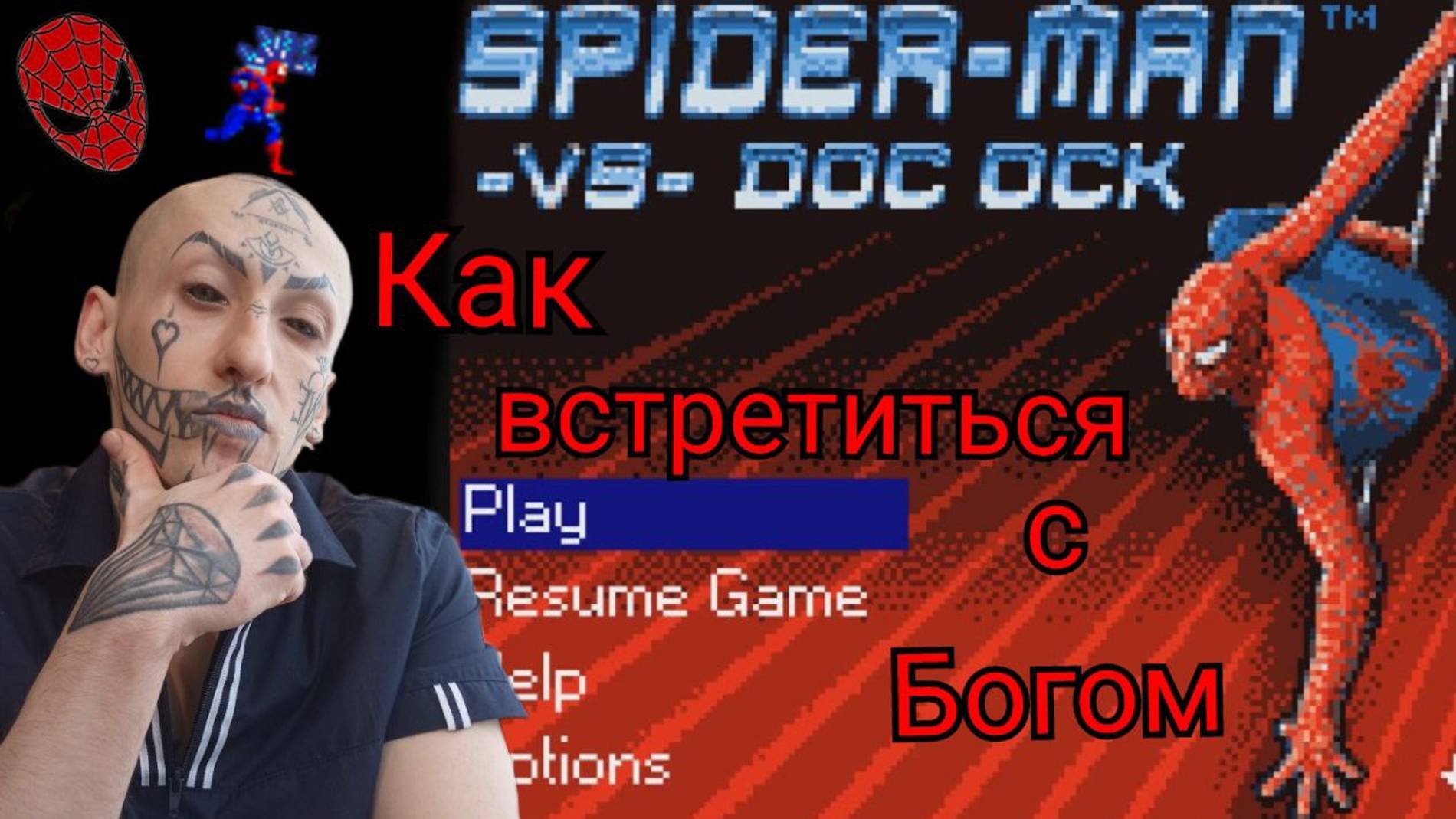 Как Встретиться с Богом / Spider-Man VS Doc Ock