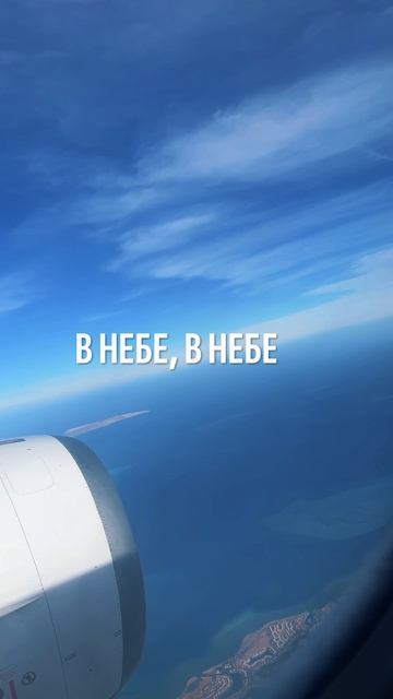 🌍✈️ Снимайте свои моменты под этот трек! ✈️🌍