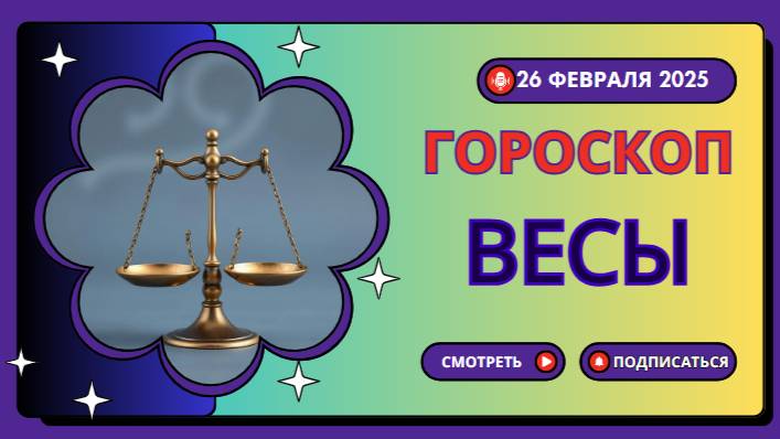 Гороскоп на сегодня, 26 февраля 2025: Весы ⚖️ - Гармония и спокойствие в жизни!