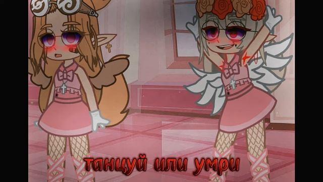 {Танцуй или умри}Меме Гача Клуб NastyA UwU