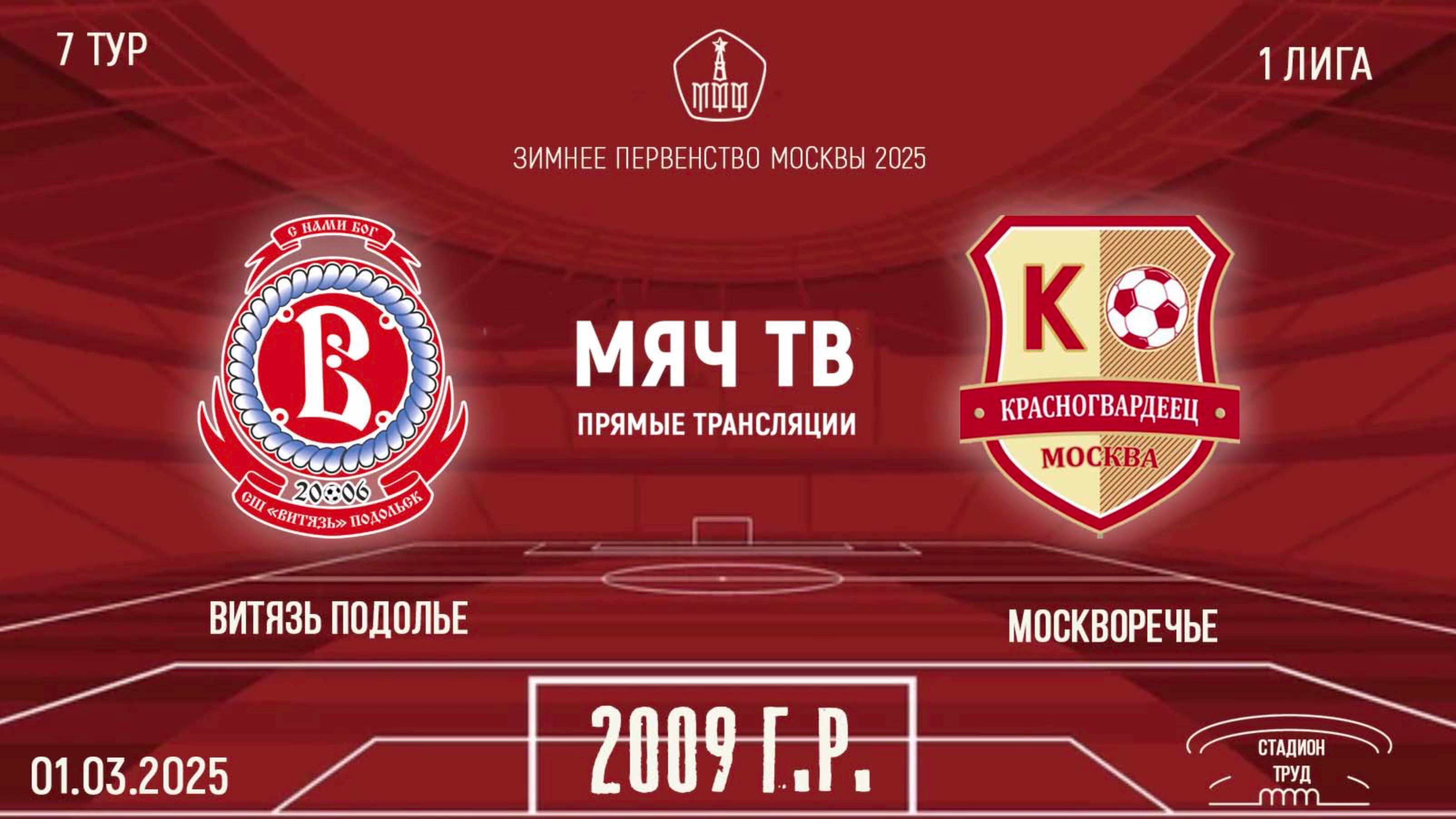 Витязь Подолье 2009 vs Москворечье 2009 (Начало 01.03.2025 в 17-30)