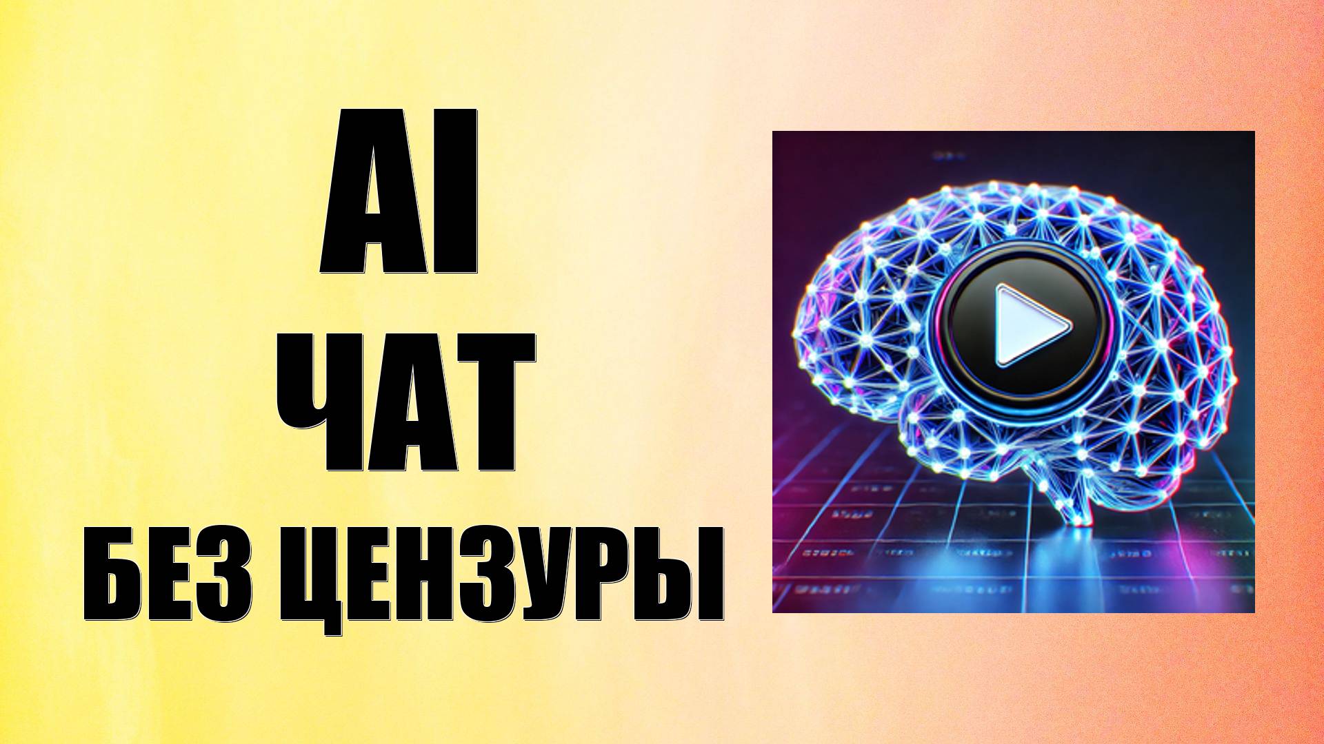 Ai чат без цензуры