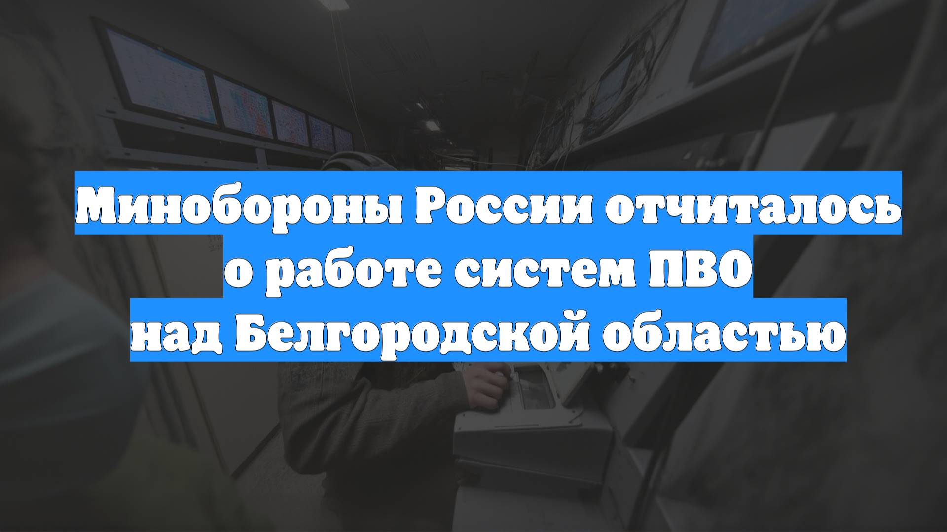 Минобороны России отчиталось о работе систем ПВО над Белгородской областью