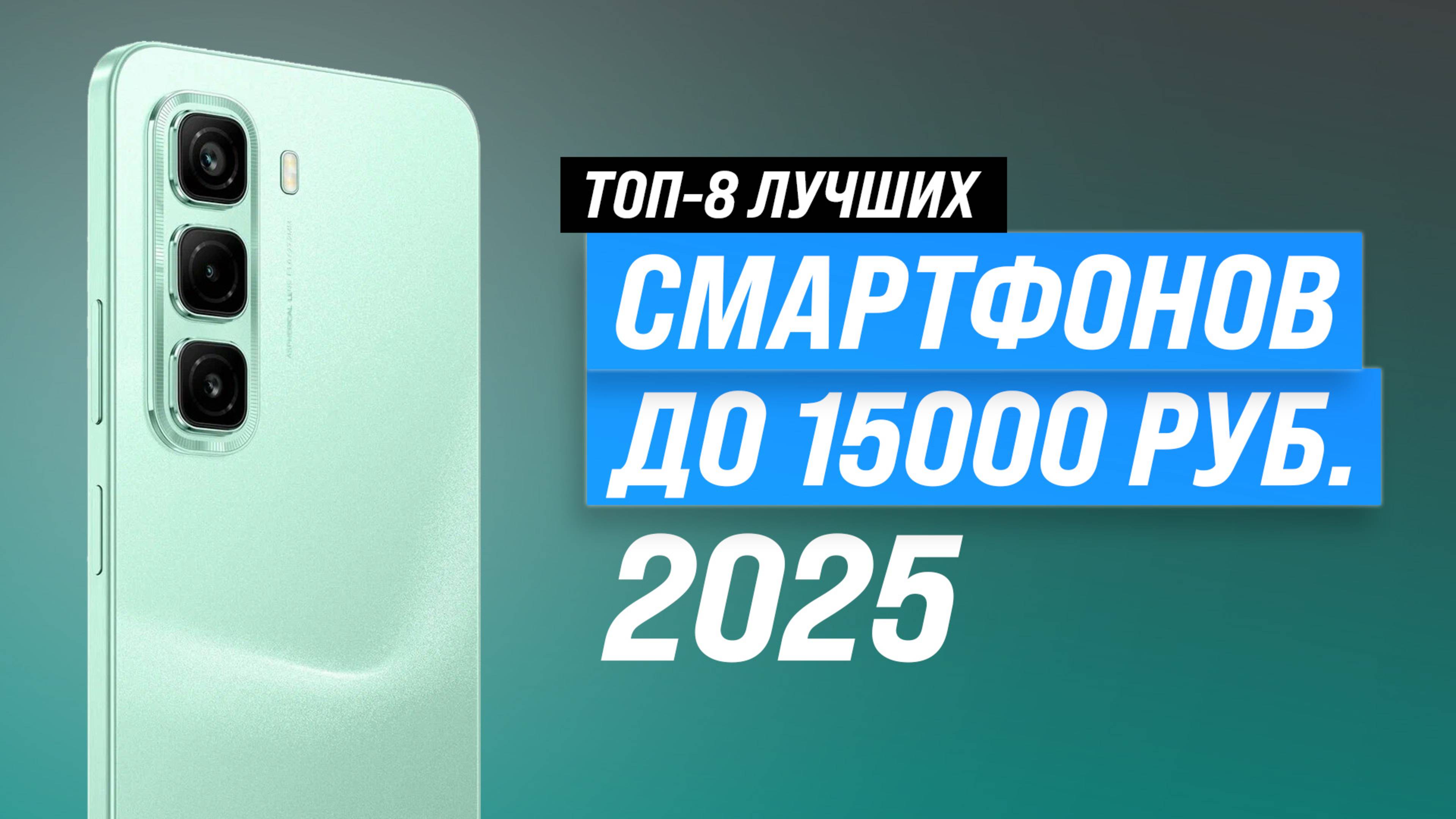 Рейтинг смартфонов до 15000 рублей 2025 года: ТОП–8 лучших недорогих телефонов до 15 тысяч