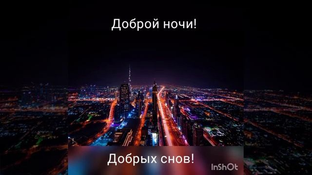 Доброй ночи! Добрых снов!