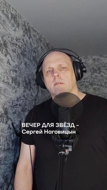 ВЕЧЕР ДЛЯ ЗВЁЗД - Сергей Наговицын