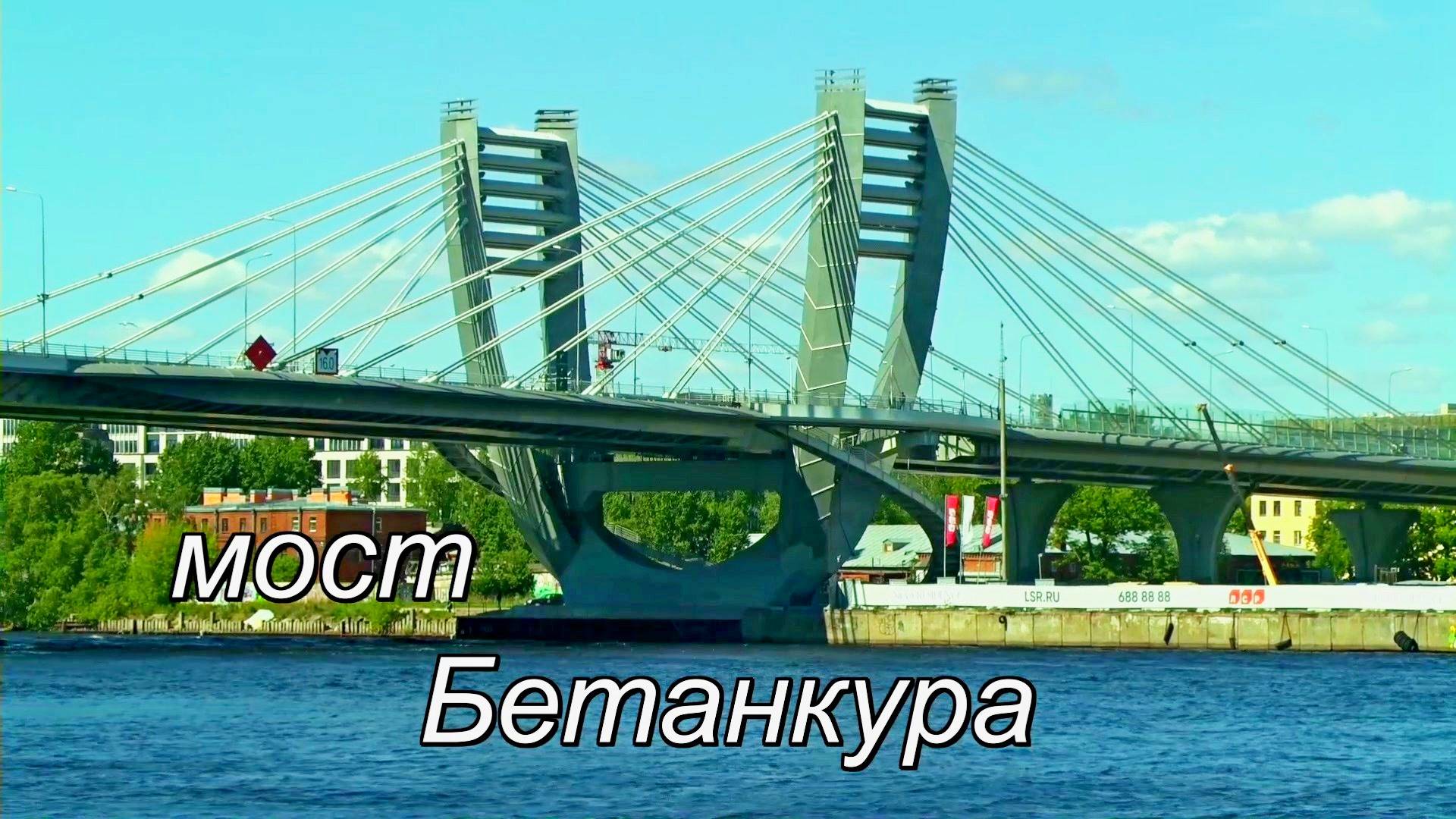 Мост Бетанкура