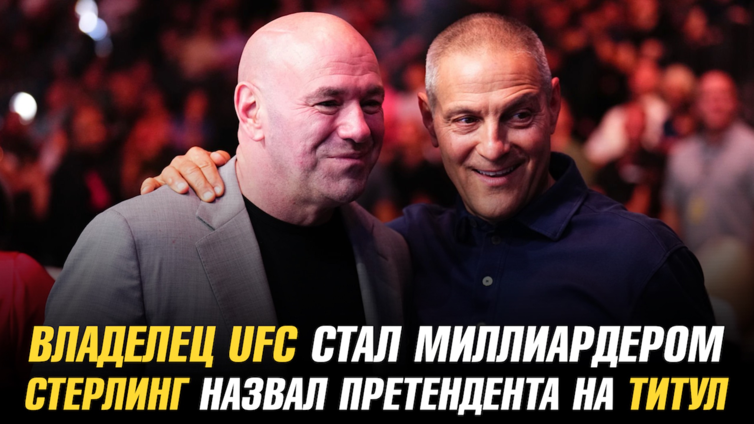 Владелец UFC стал миллиардером / Алджамейн Стерлинг назвал претендента на титул в полулегком весе