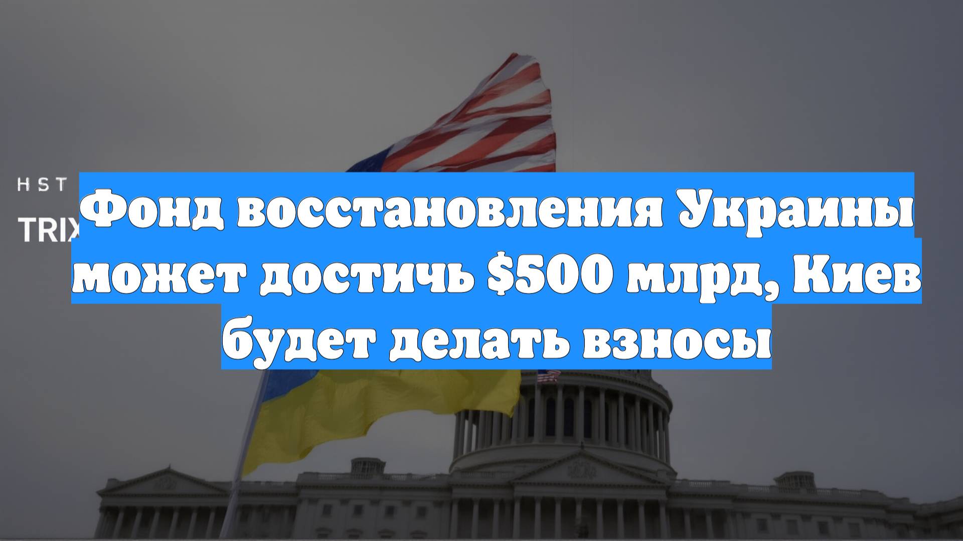 Фонд восстановления Украины может достичь $500 млрд, Киев будет делать взносы