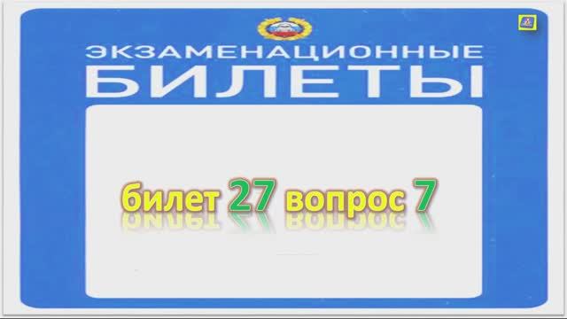 Билет 27 вопрос 7