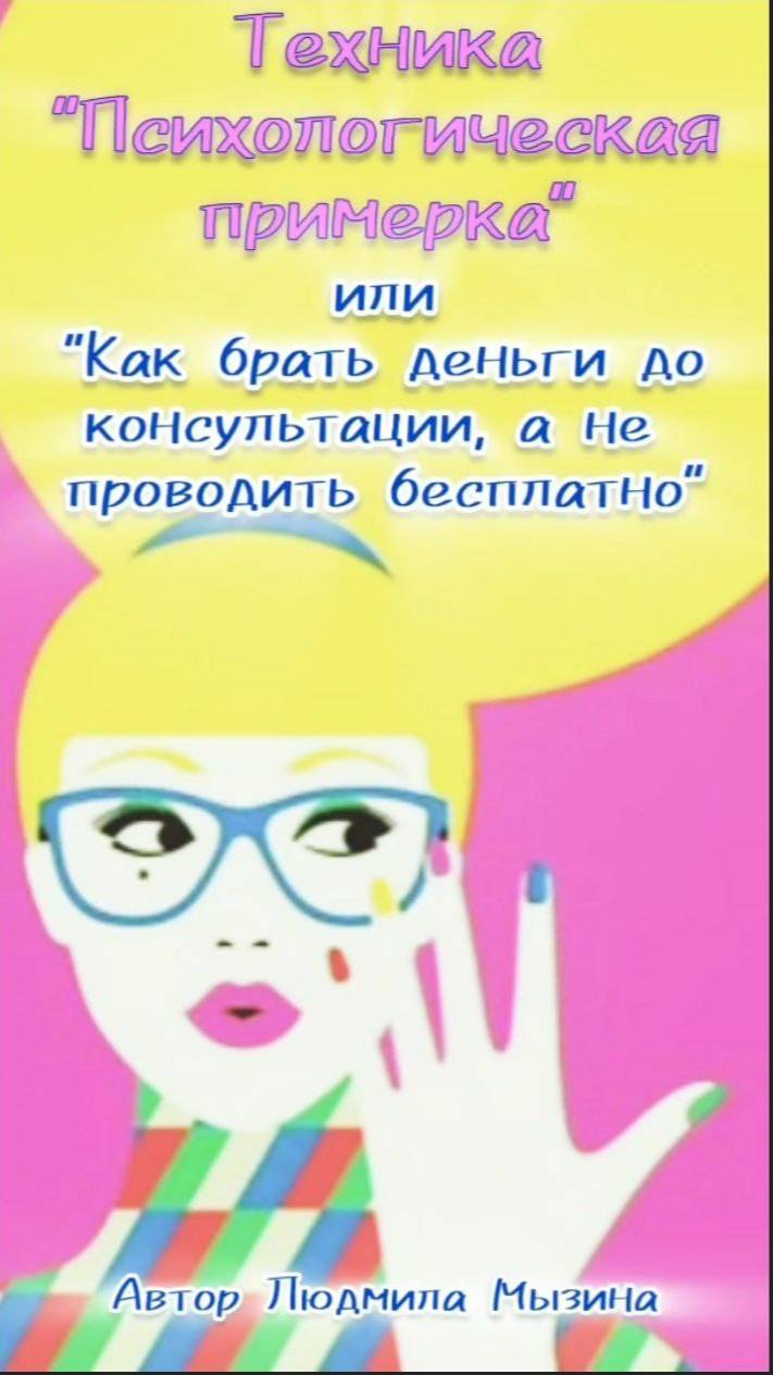 Психологическая примерка для психологов!
