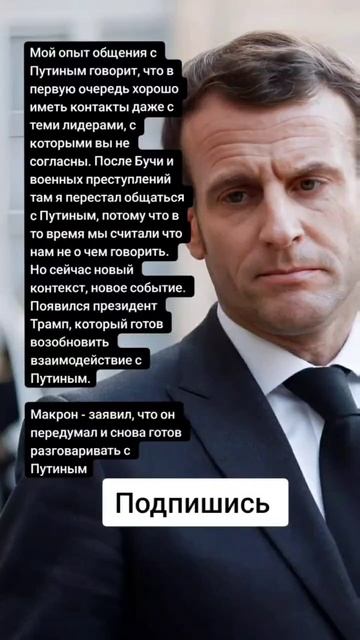 Макрон - заявил, что он передумал и снова готов разговаривать с Путиным (Цитаты)