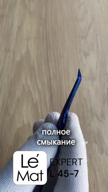 Пинцет_профессиональный_Le_Maitre_Expert_BLUE_PURPLE_L_45_7_Made