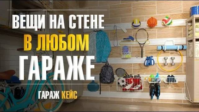 Настенная система хранения вещей в гараже с отделкой