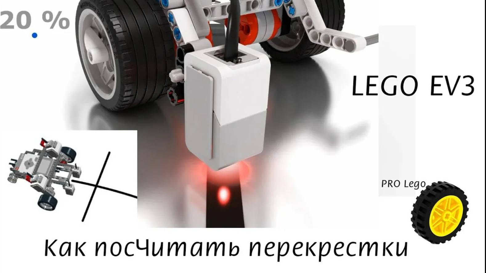 Как посчитать перекрестки. Программирование Lego Maindstorms EV3