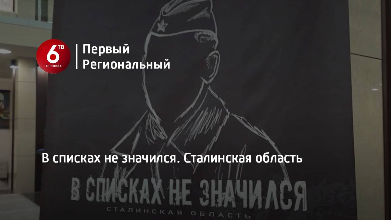 В списках не значился. Сталинская область