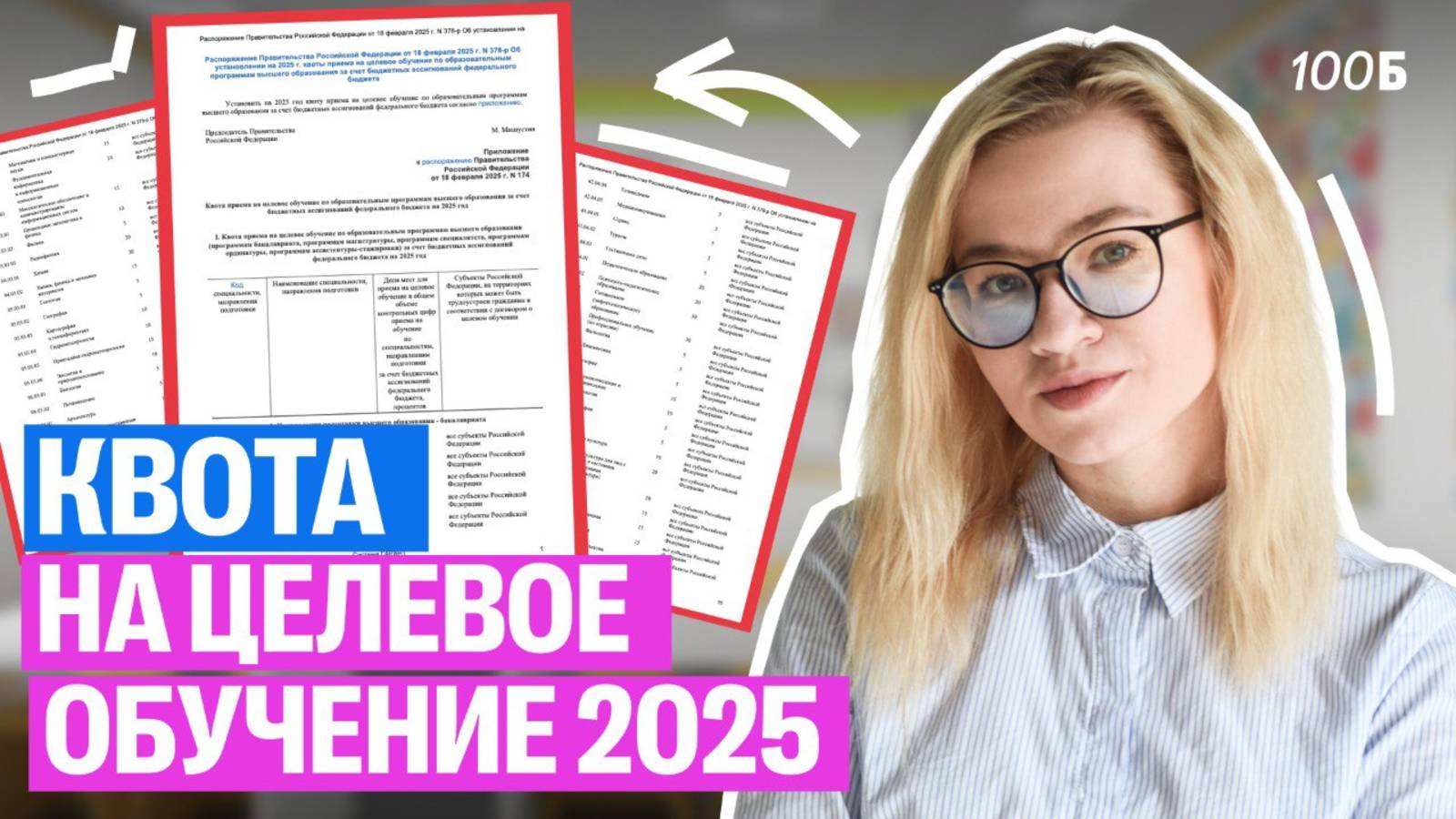 Какая будет КВОТА приема на целевое обучение в 2025? | Екатерина | 100б