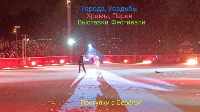 Ледовый Спектакль. Часть Девятая