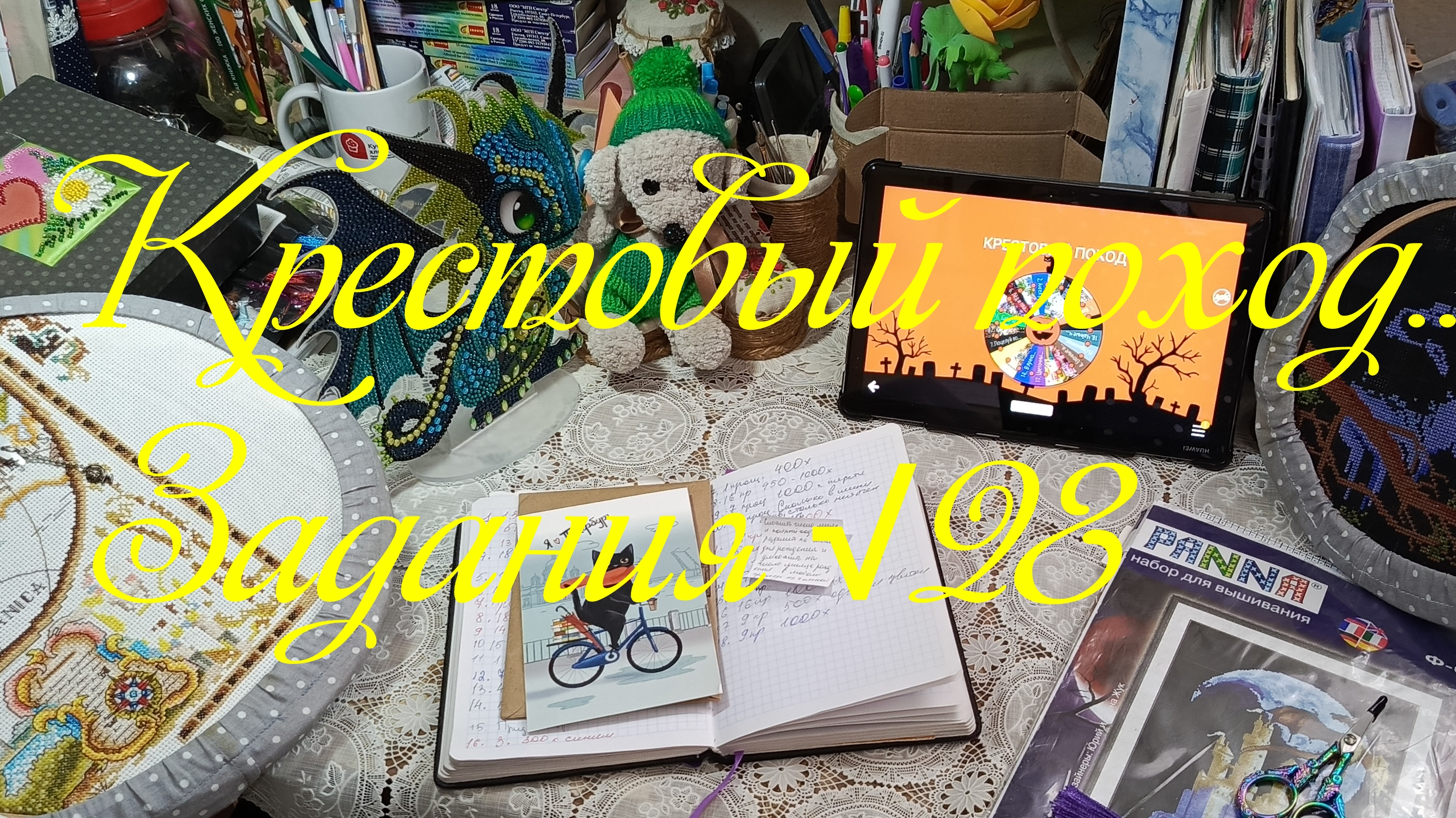 Крестовый поход. Задания √28. Парад финишей и оформленных работ..