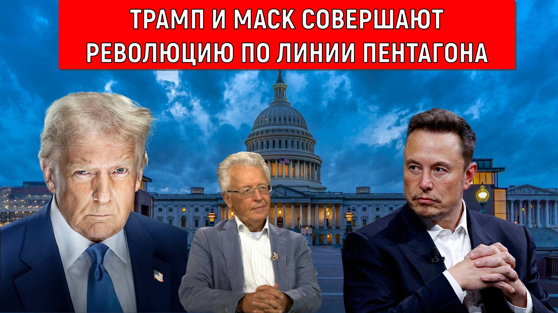 Трамп и Маск совершают революцию в США по линии пентагона. Валентин Катасонов