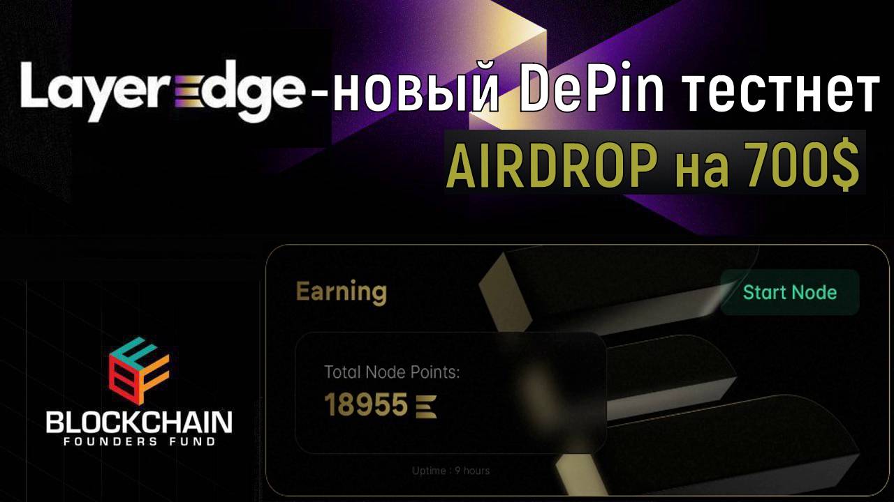 💻LAYER EDGE - НОВЫЙ DePin тестнет. AIRDROP ПОДТВЕРЖДЕН [$EDGE]