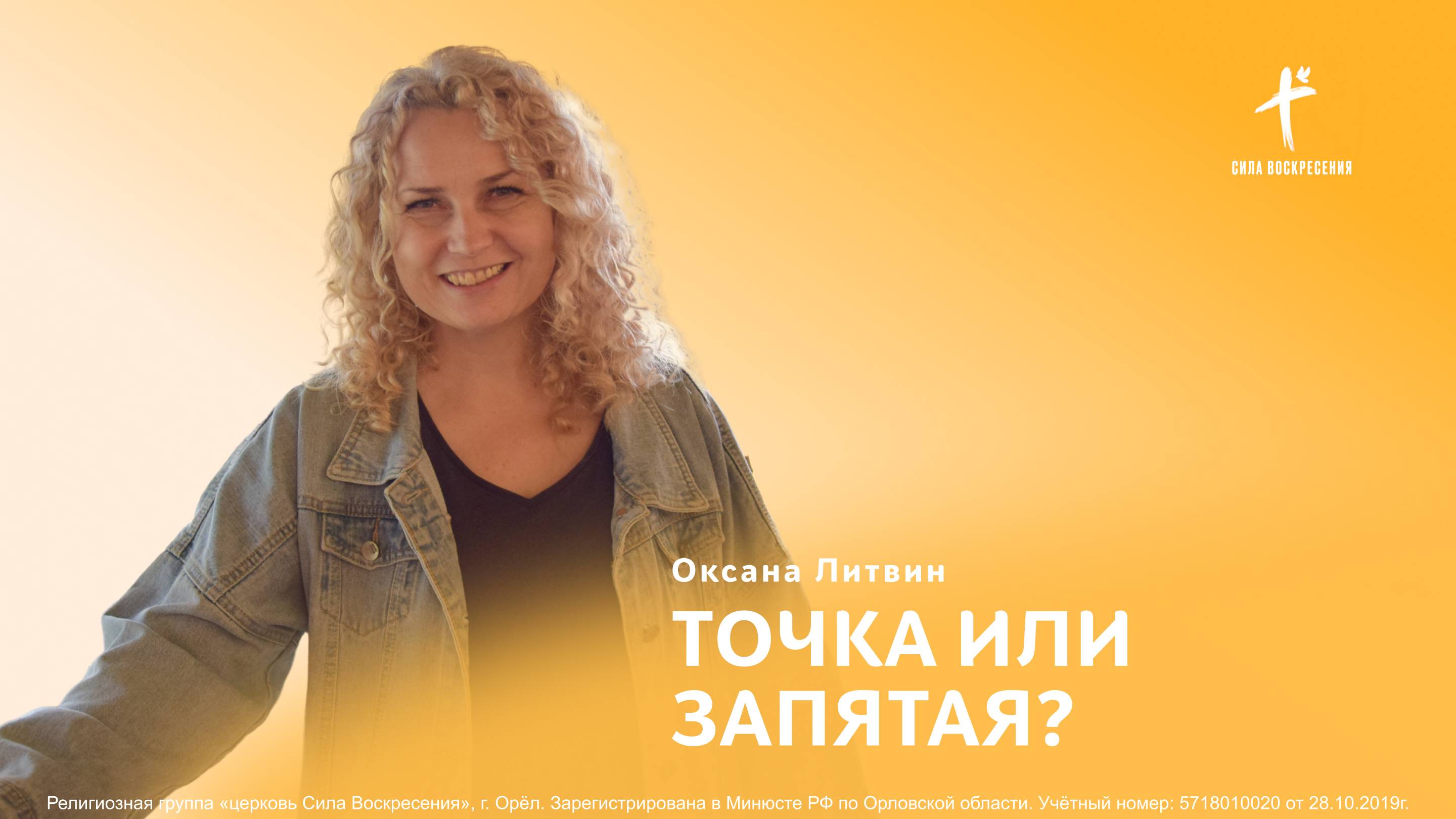 Оксана Литвин / Точка или запятая? / 23.02.2025