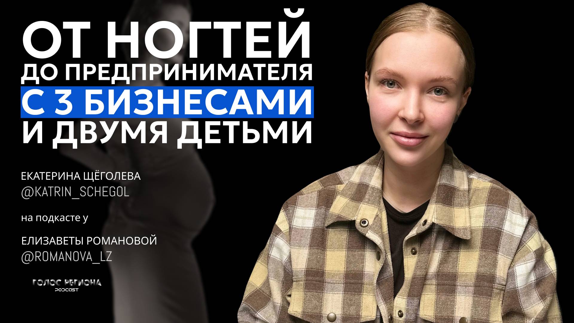 ЕКАТЕРИНА ЩЕГОЛ: из ногтей «на дому» в твердые бизнесы, дети и первое знакомство с мужем