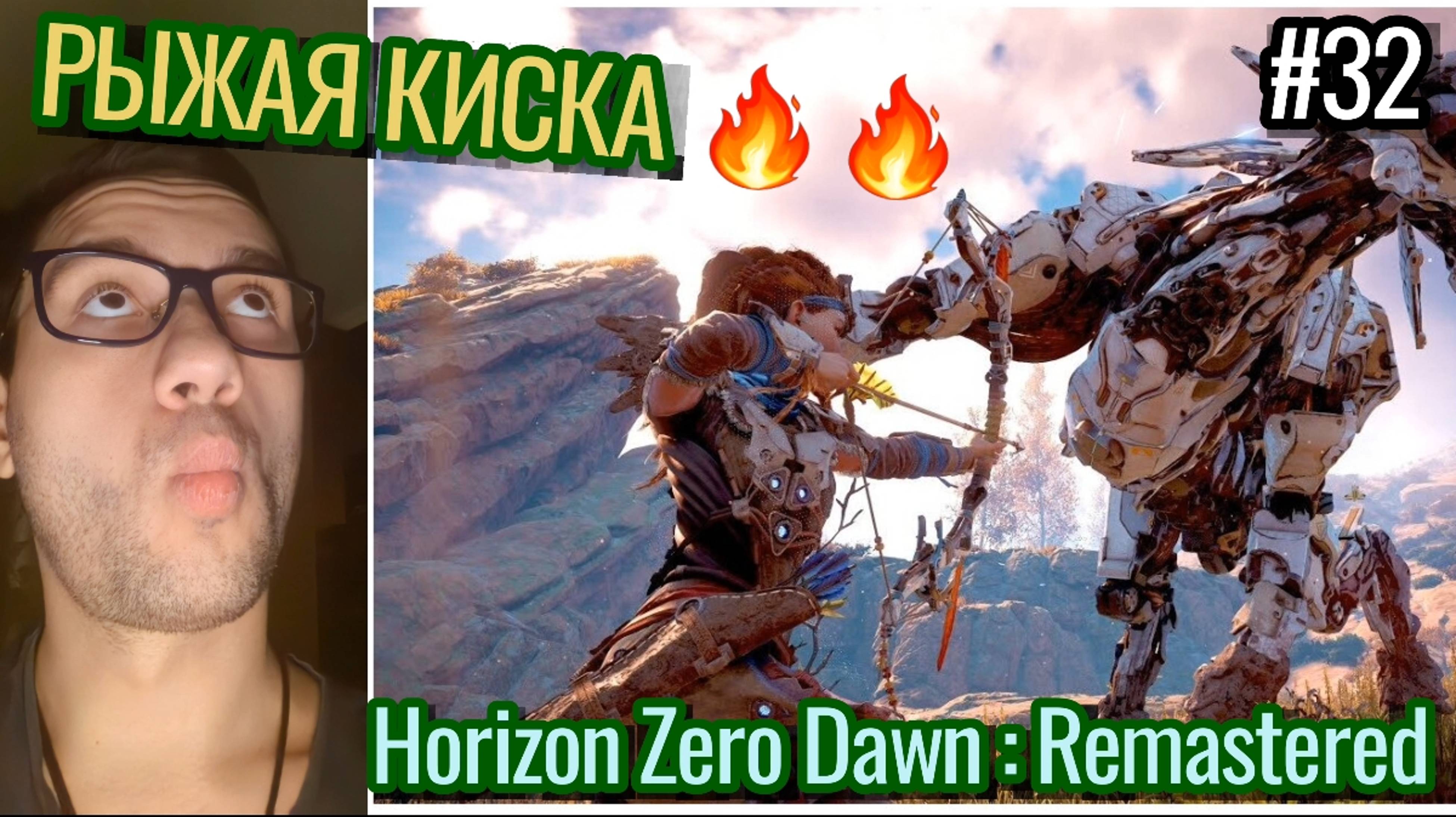 Инцел Прохождение / Horizon Zero Dawn : Remastered / Затопление / Рыжая Киска / #32