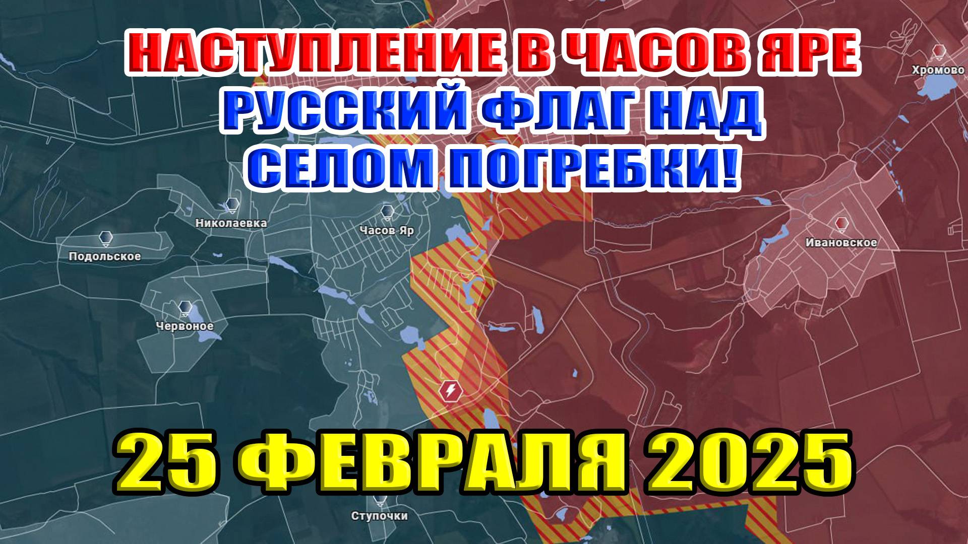 Наступление в Часовом Яре. Русский флаг над селом Погребки! Ситуация на фронте. 25 февраля 2025