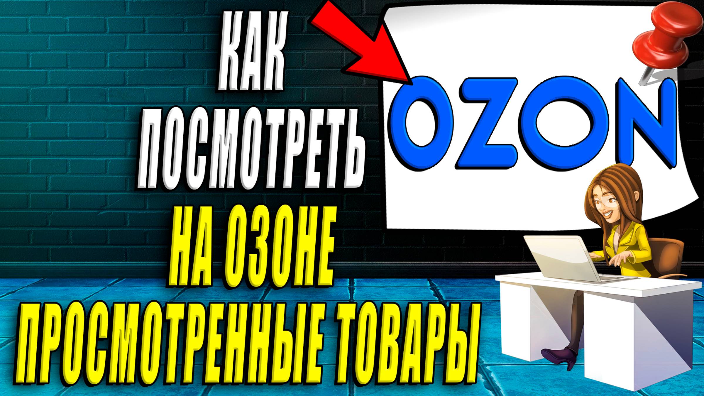 Как в Озоне посмотреть Просмотренные товары