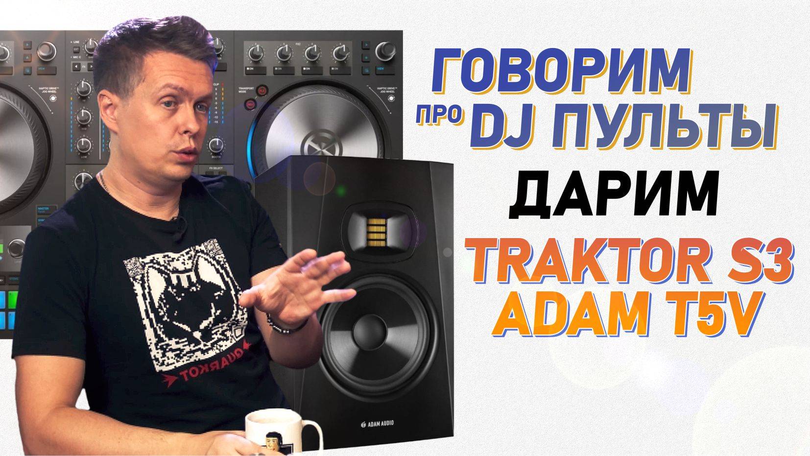 Полезное про DJ пульты, дарим TRAKTOR S3 и ADAM TV5