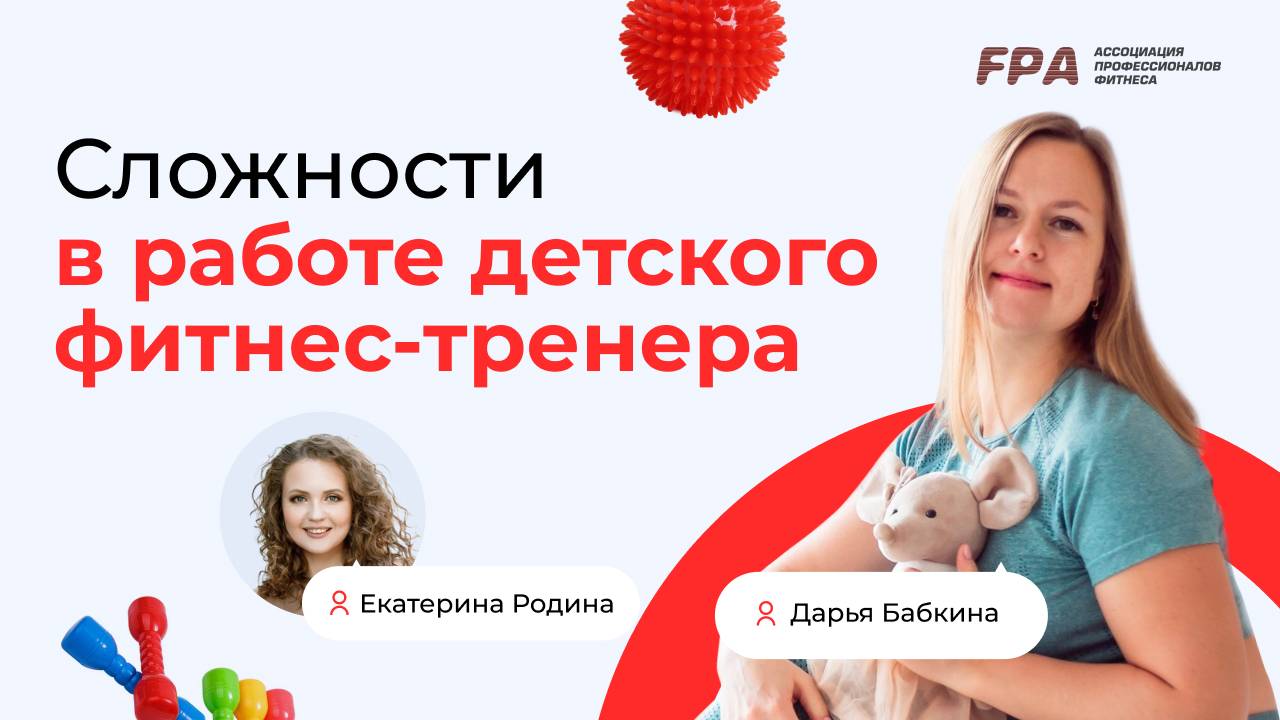 Сложности в работе тренера детского фитнеса | Дарья Бабкина, Екатерина Родина