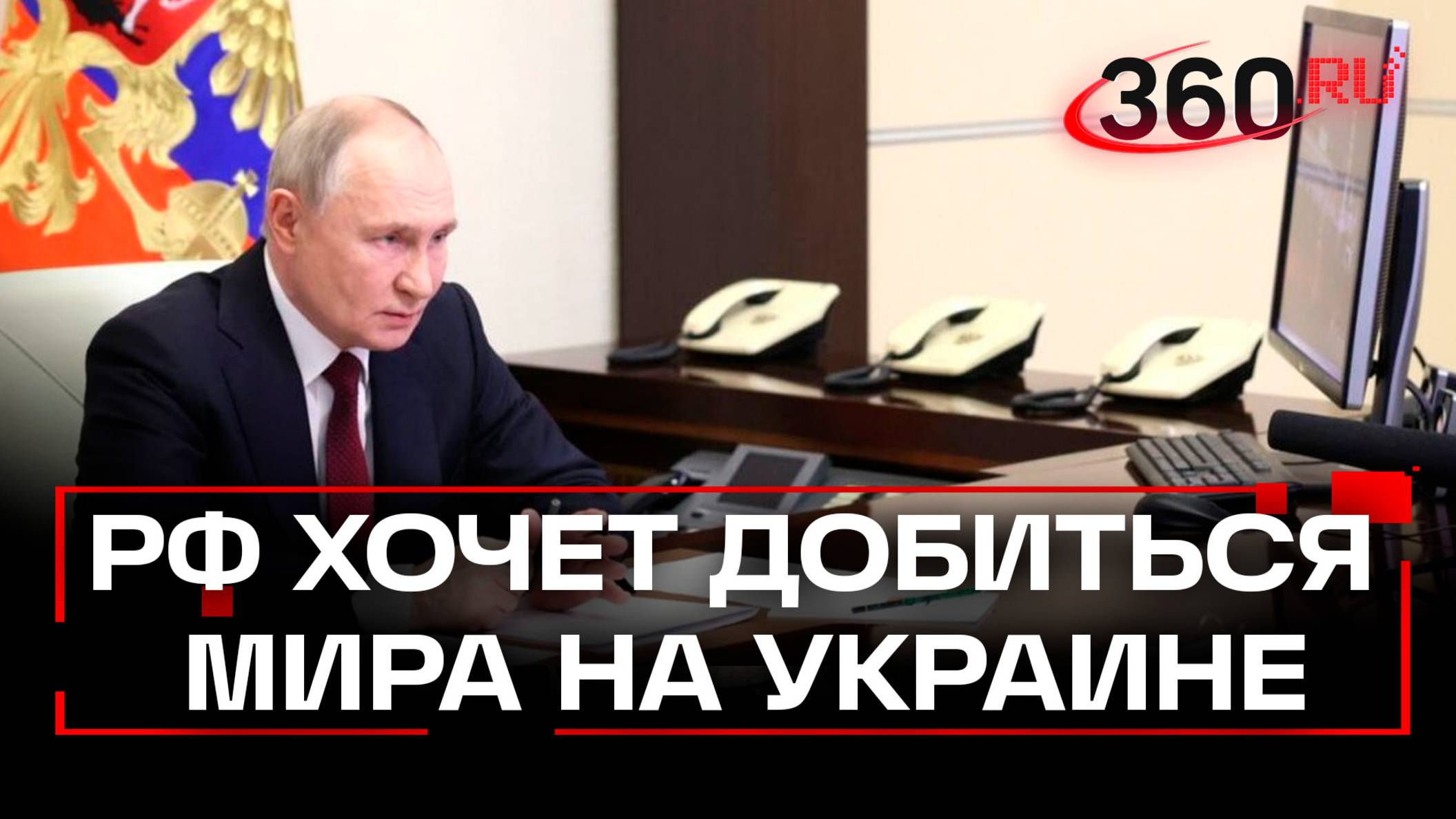 Путин: Россия хочет добиться мира на Украине и как можно быстрее, а Зеленский стоит на пути к цели