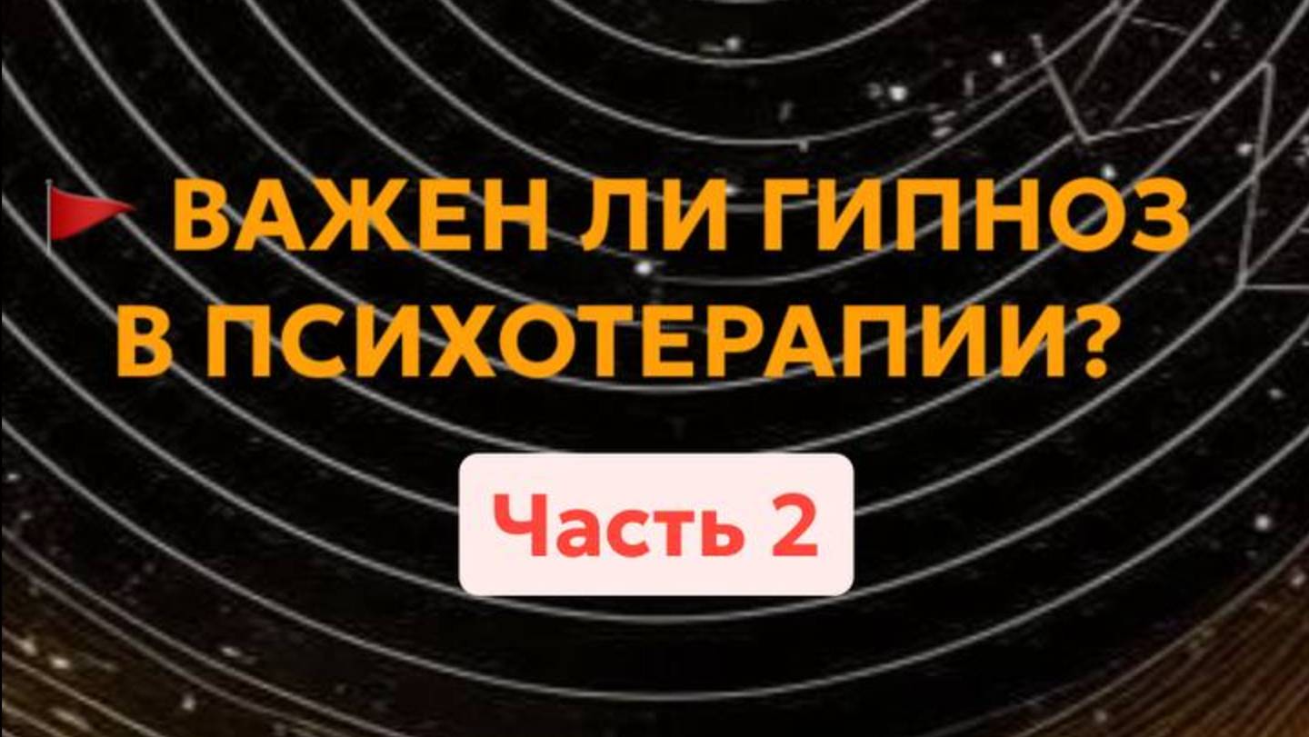 Важен ли гипноз в психотерапии? Причина 2:зачем гипноз комментирует Гипнотерапевт Анастасия Валуева