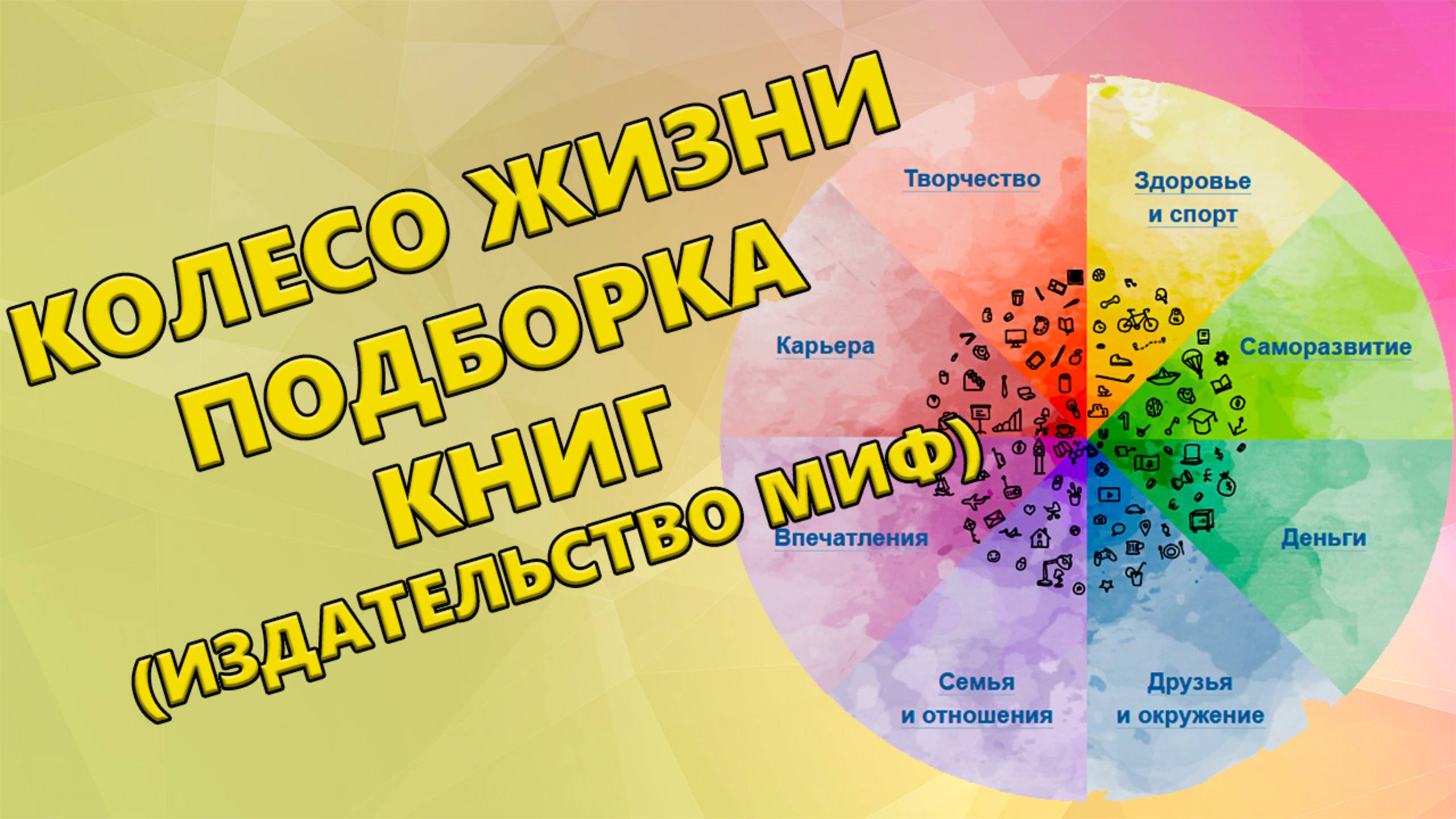 Колесо жизни | Подборка книг издательства МИФ | Книги для Колеса жизненного баланса