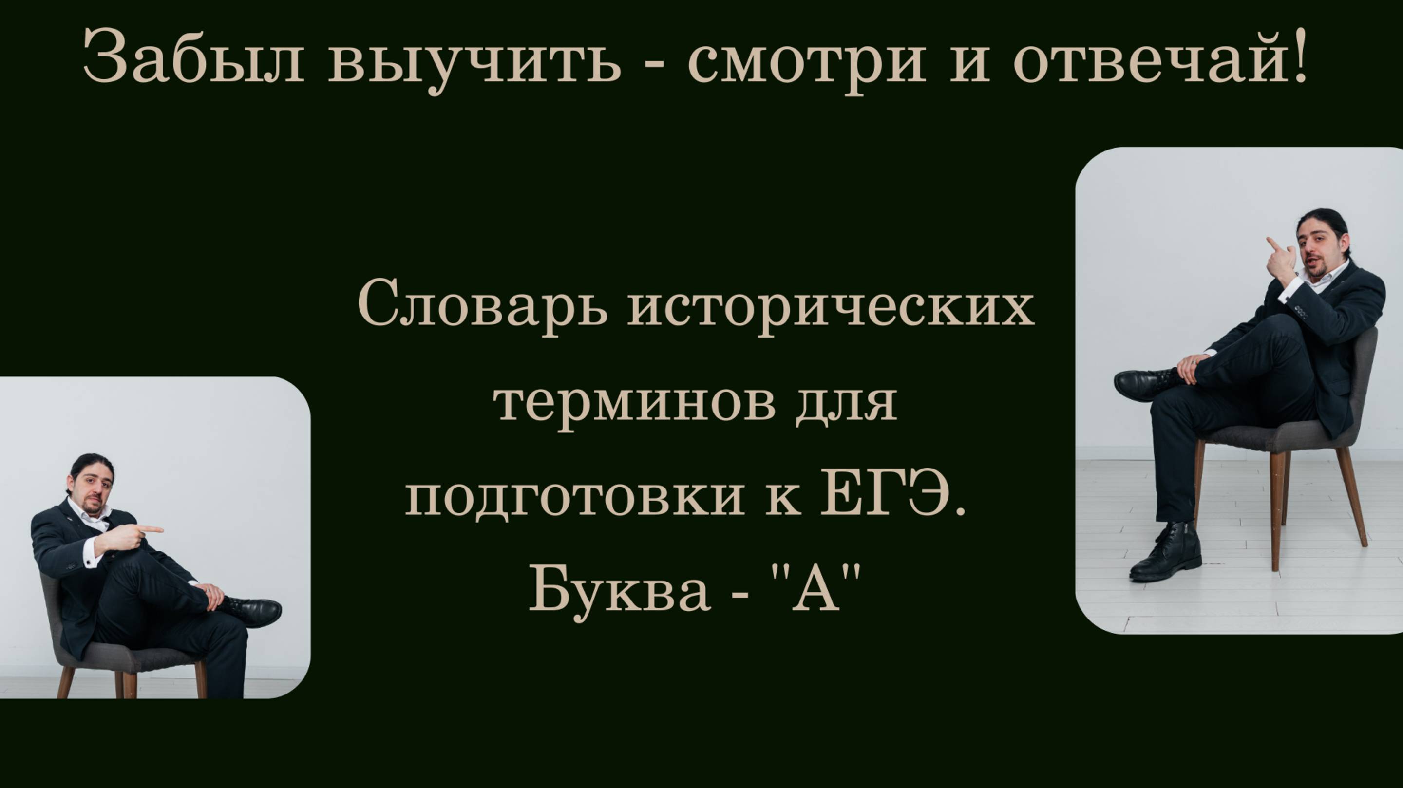 Словарь исторических терминов для подготовки к ЕГЭ. Буква - "А".