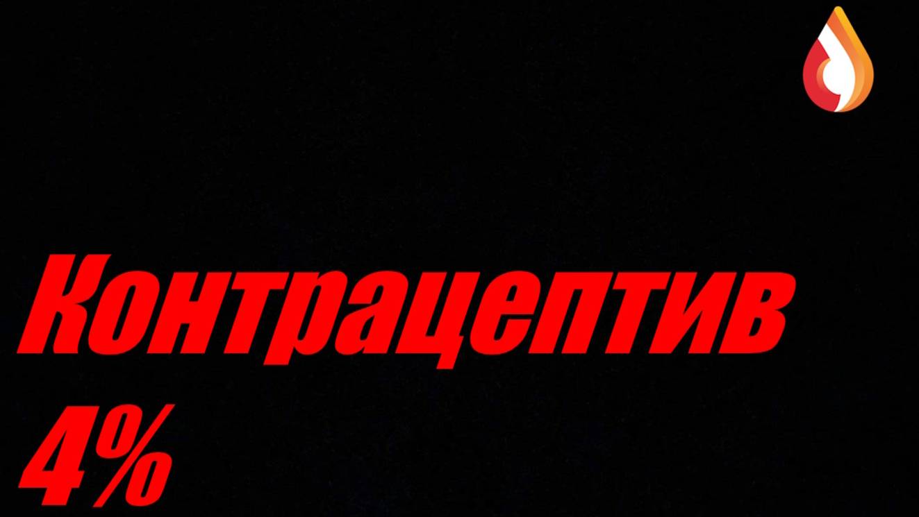 Контрацептив 4%