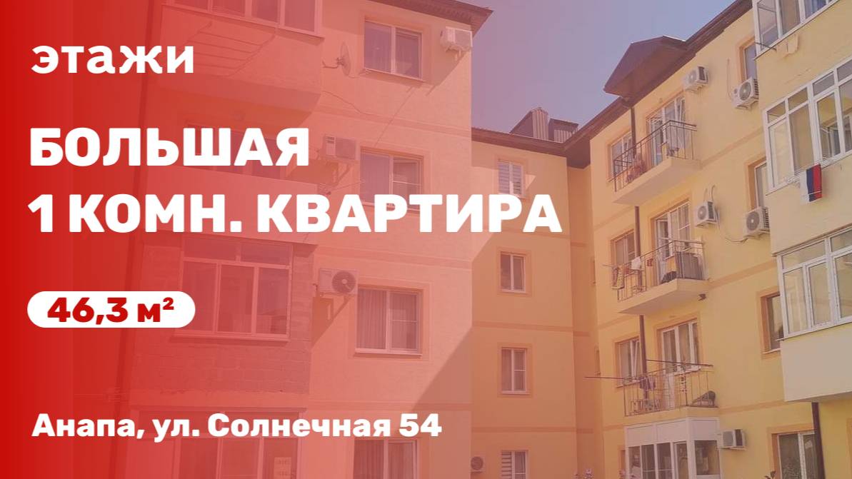 Большая 1 комн. квартира в Анапе