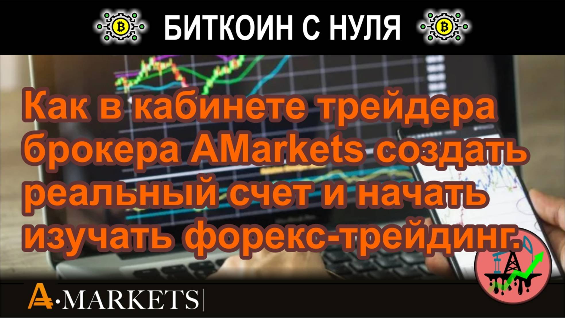 Как в кабинете трейдера брокера AMarkets создать реальный счет и начать изучать форекс-трейдинг.