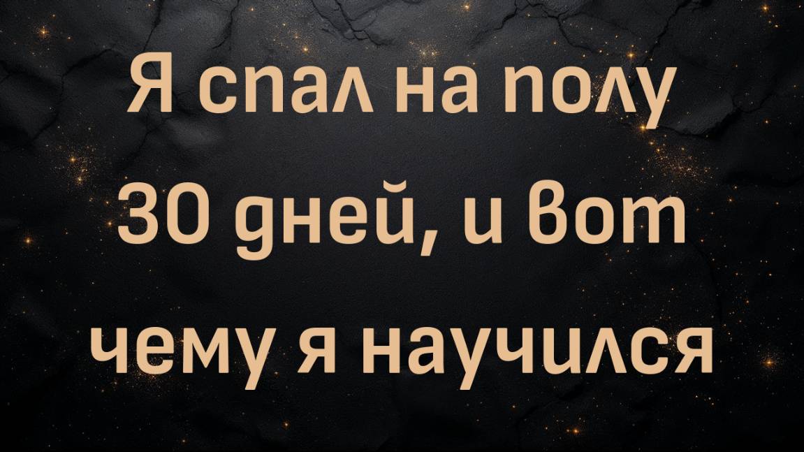 Я спал на полу 30 дней, и вот чему я научился (Блез В.)