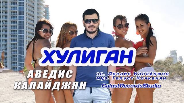 Аведис Калайджян - Хулиган