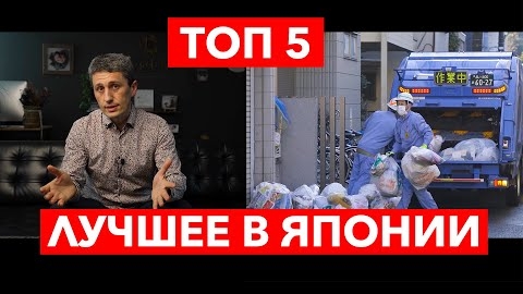 Япония Топ 5: Лучшее о чем скучают иностранцы