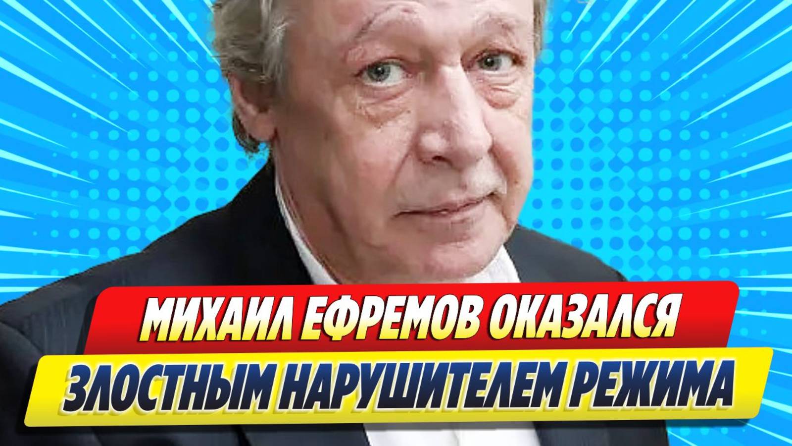 Михаил Ефремов оказался злостным нарушителем режима колонии