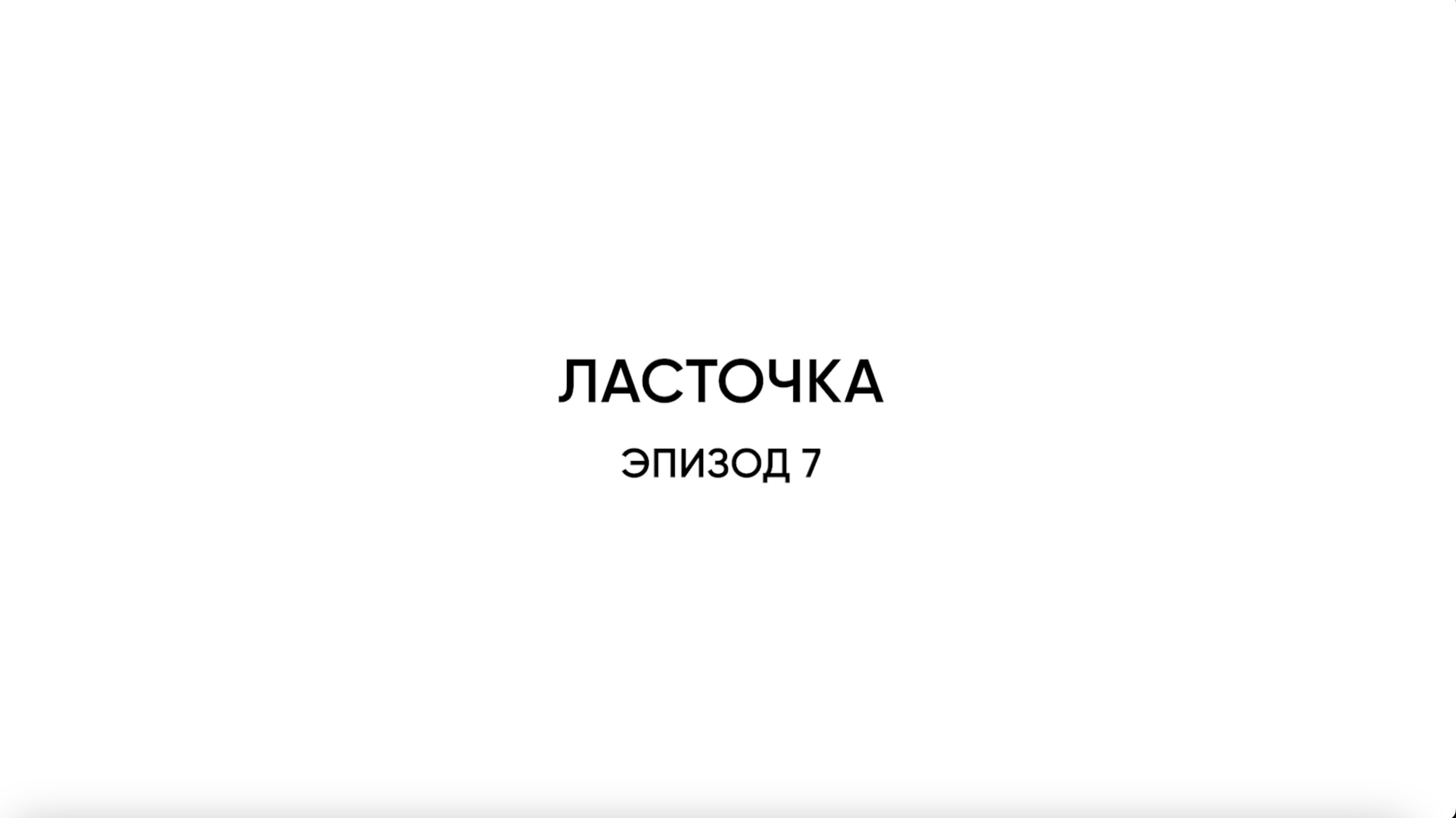 Ласточка. Эпизод 7