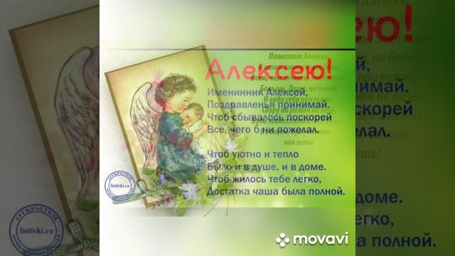 День ангела Алексея