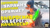 Землетрясение в Украине, Сегодня! Турция Ураган США Европа Торнадо! Катаклизмы за неделю