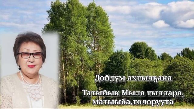 Потапова Татьяна Иннокентьевна - Татыйык Мыла