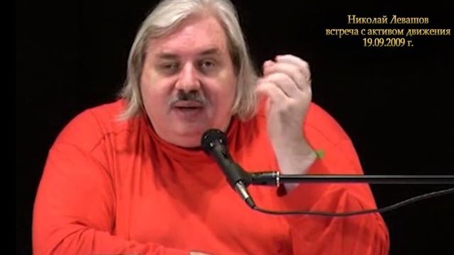 Николай Левашов - Влияют ли сеансы Левашов при просмотре в записи. От чего гул в ушах