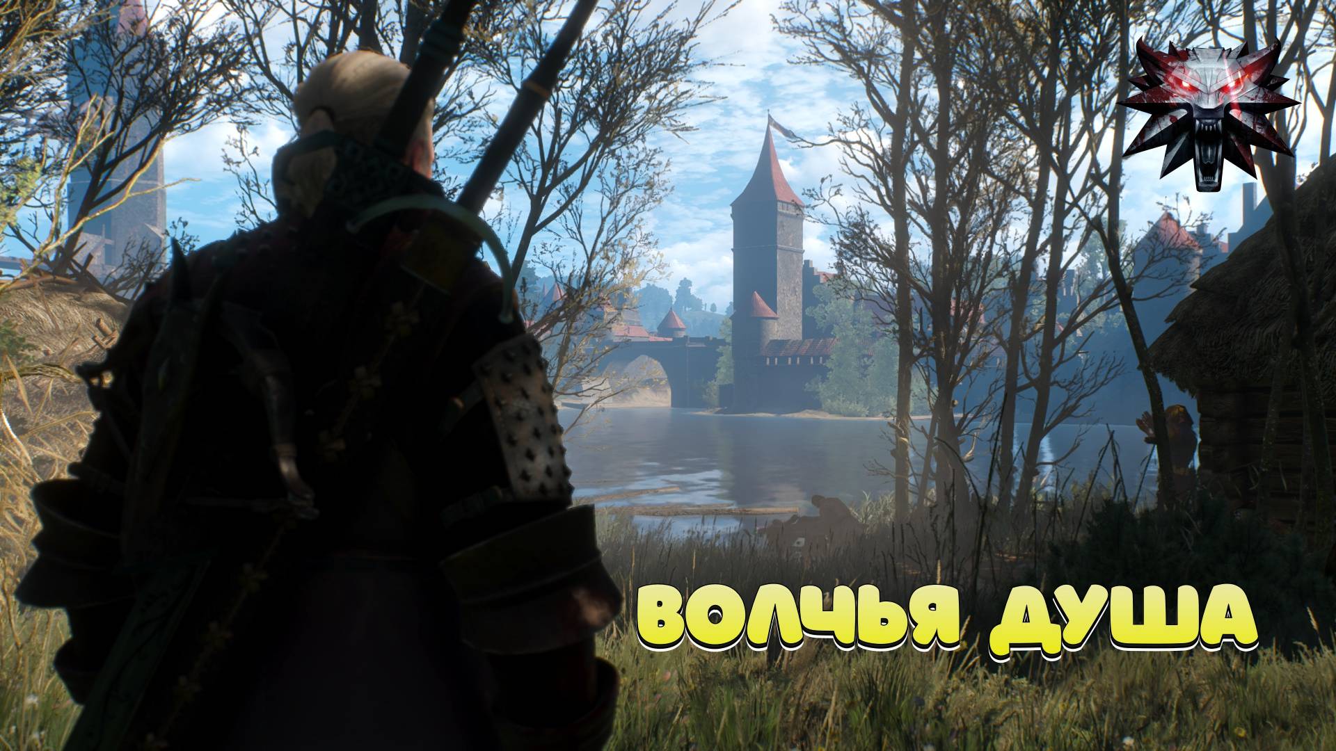 Душа Волка - Ведьмак 3 - Прохождение