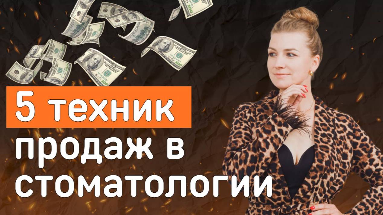 5 ключевых техник продаж в стоматологии для эффективного взаимодействия с пациентами.